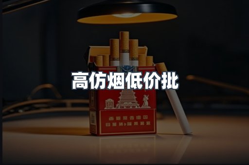 高仿烟低价批